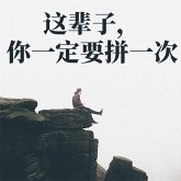 这辈子，你一定要拼一次 (MP3-Download)