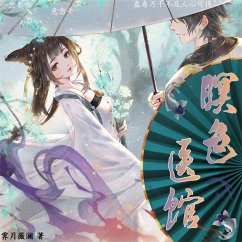 暝色医馆 (MP3-Download) - 霁月薇澜