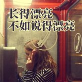 长得漂亮不如说得漂亮 (MP3-Download)