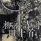 诗词大赏：柳永诗词四十首 (MP3-Download)
