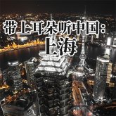 带上耳朵听中国：上海 (MP3-Download)