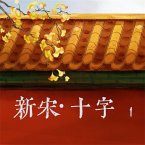新宋·十字1 (MP3-Download)