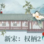 新宋·权柄2 (MP3-Download)