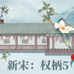 新宋·权柄5 (MP3-Download) - 阿越