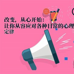 Cover 改变，从心开始：让你从容应对各种日常的心理定律 (MP3-Download)