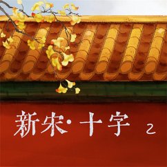 新宋·十字2 (MP3-Download) - 阿越