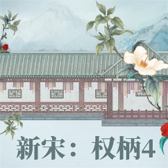 新宋·权柄4 (MP3-Download) - 阿越