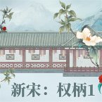 新宋·权柄1 (MP3-Download)