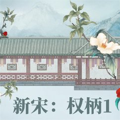 Cover 新宋·权柄1 (MP3-Download)