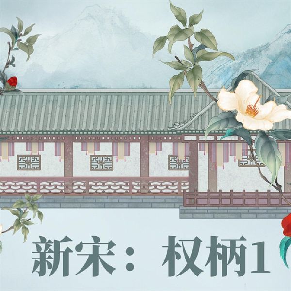 新宋·权柄1 (MP3-Download) 新宋·权柄1 (MP3-Download)