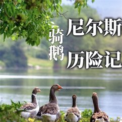 尼尔斯骑鹅历险记 (MP3-Download) - 《少年成长必读中外名著丛书》编委会