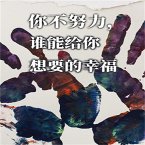 你不努力，谁能给你想要的幸福 (MP3-Download)