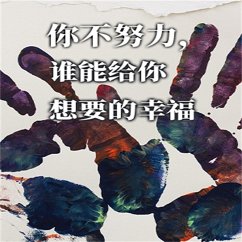 Cover 你不努力，谁能给你想要的幸福 (MP3-Download)