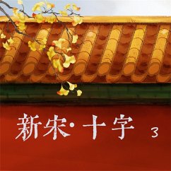 新宋·十字3 (MP3-Download) - 阿越