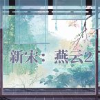 新宋·燕云2 (MP3-Download)