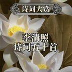 诗词大赏：李清照诗词五十首 (MP3-Download)