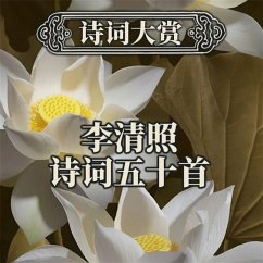 Cover 诗词大赏：李清照诗词五十首 (MP3-Download)