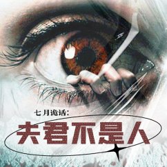 Cover 七月诡话：夫君不是人 (MP3-Download)