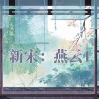 新宋·燕云1 (MP3-Download)