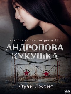 Cover Андропова Кукушка (eBook, ePUB)