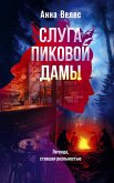 Sluga Pikovoy damy (eBook, ePUB) Sluga Pikovoy damy (eBook, ePUB)