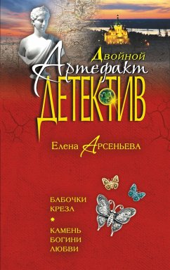Cover Babochki Kreza. Kamen bogini lyubvi (eBook, ePUB)