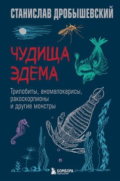 Chudischa Edema. Trilobity, anomalokarisy, rakoskorpiony i drugie monstry (eBook, ePUB) - Drobyshevskiy, Stanislav