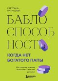 Bablosposobnost. Kogda net bogatogo papy. Instruktsiya k tvoim bolshim i chestnym dengam (eBook, ePUB) Bablosposobnost. Kogda net bogatogo papy. Instruktsiya k tvoim bolshim i chestnym dengam (eBook, ePUB)
