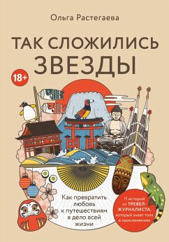 Cover Tak slozhilis zvezdy. Kak prevratit lyubov k puteshestviyam v delo vsey zhizni (eBook, ePUB)