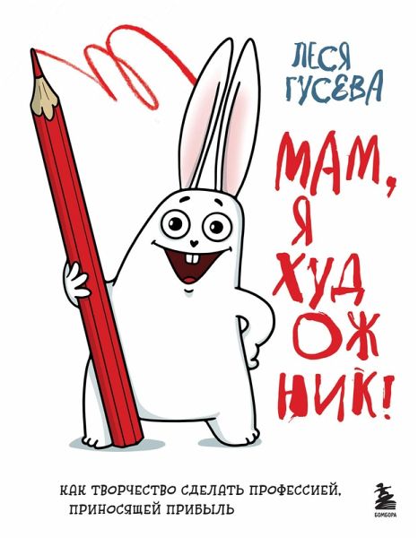 Mam, ya hudozhnik! Kak tvorchestvo sdelat professiey, prinosyaschey pribyl (eBook, ePUB)