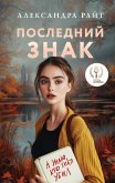 Posledniy znak (eBook, ePUB)