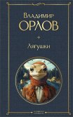 Lyagushki (eBook, ePUB)