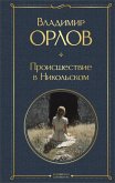 Proisshestvie v Nikolskom (eBook, ePUB) Proisshestvie v Nikolskom (eBook, ePUB)