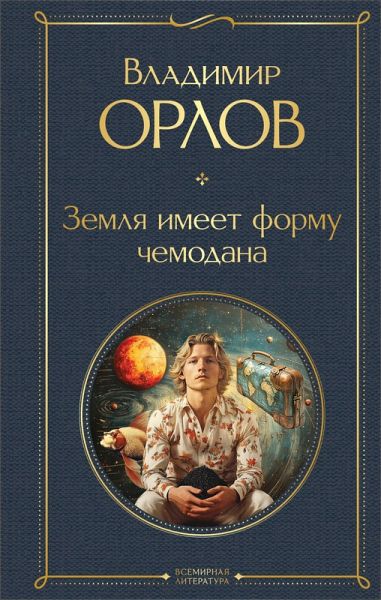 Zemlya imeet formu chemodana (eBook, ePUB) Zemlya imeet formu chemodana (eBook, ePUB)