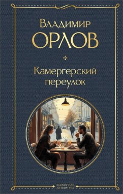 Cover Kamergerskiy pereulok (eBook, ePUB)