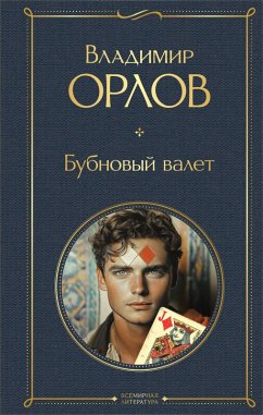 Bubnovyy valet (eBook, ePUB) Cover Bubnovyy valet (eBook, ePUB)