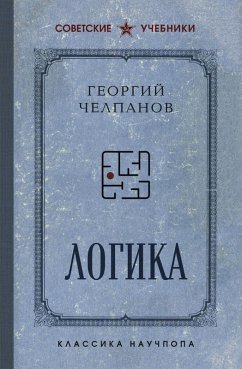 Logika (eBook, ePUB) - Chelpanov, Georgiy