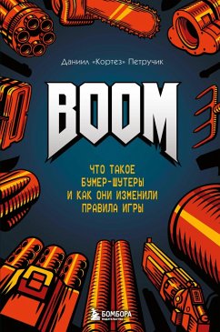 BOOM. Chto takoe bumer-shutery i kak oni izmenili pravila igry (eBook, ePUB) - Petruchik, Daniil "Kortez"