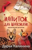 Napitok dlya Shapoklyak (eBook, ePUB) Napitok dlya Shapoklyak (eBook, ePUB)