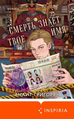 Cover Smert znaet tvoe imya (eBook, ePUB)