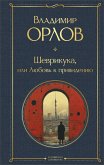 Shevrikuka, ili Lyubov k privideniyu (eBook, ePUB)