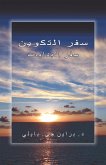 سفر التكوين (eBook, ePUB)