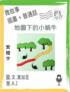 地圖下的小蝸牛 (繁體字+插畫+普通話) (eBook, ePUB) - Tonkabean; 東加豆