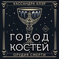 Cover Orudiya Smerti. Gorod kostey (MP3-Download)