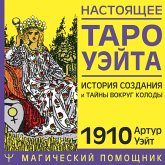 Nastoyaschee taro Ueyta 1910. Istoriya sozdaniya i tayny vokrug kolody (MP3-Download) Nastoyaschee taro Ueyta 1910. Istoriya sozdaniya i tayny vokrug kolody (MP3-Download)