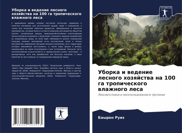 Uborka i wedenie lesnogo hozqjstwa na 100 ga tropicheskogo wlazhnogo lesa