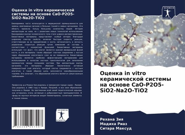 Ocenka in vitro keramicheskoj sistemy na osnowe CaO-P2O5-SiO2-Na2O-TiO2 Ocenka in vitro keramicheskoj sistemy na osnowe CaO-P2O5-SiO2-Na2O-TiO2
