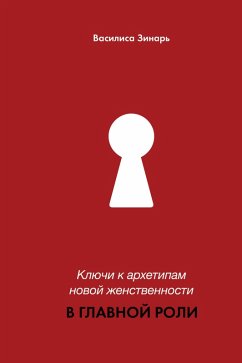 Cover Klyuchi k arhetipam novoy zhenstvennosti. V glavnoy roli (eBook, ePUB)