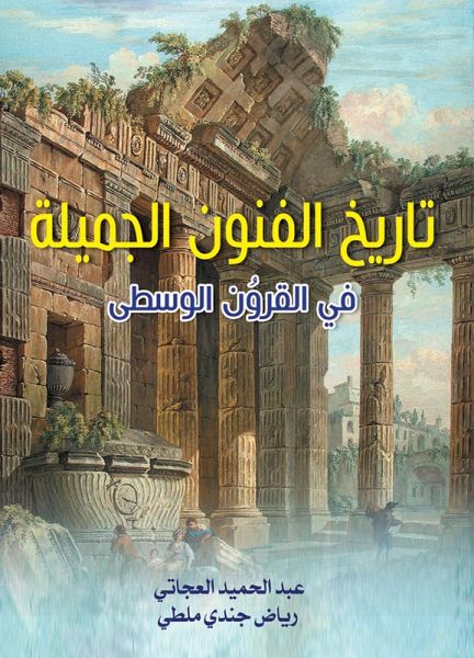 History of fine arts in the Middle Ages (eBook, ePUB) History of fine arts in the Middle Ages (eBook, ePUB)