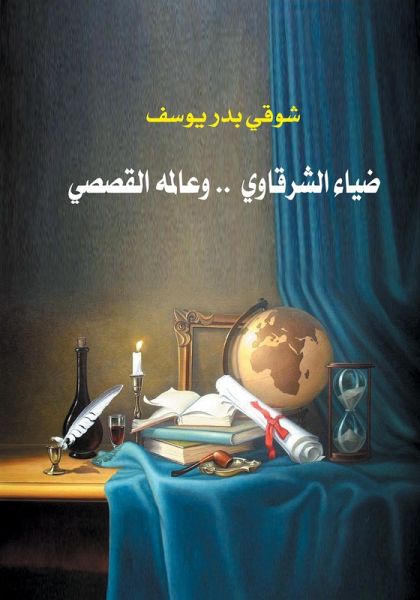 Diaa Al-Sharqawi and his story world (eBook, ePUB) Diaa Al-Sharqawi and his story world (eBook, ePUB)